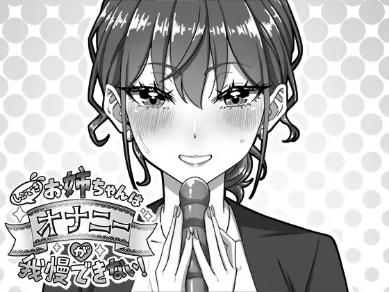 しごできお姉ちゃんはオナニーが我慢できない！ [生ざうるす] | DLsite 同人 - R18