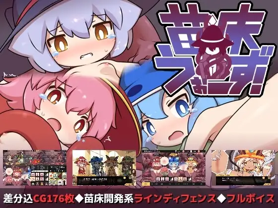 【スマホ版】苗床うぉーず! [ZNZN Games] | DLsite