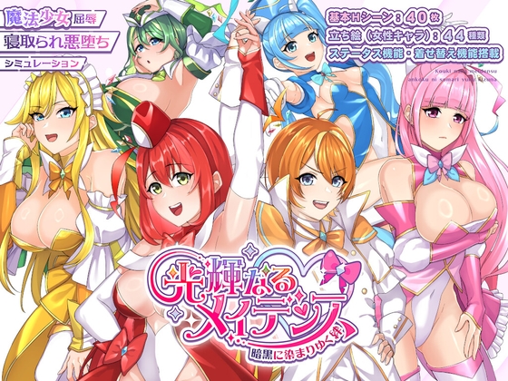 光輝なるメイデンス～暗黒に染まりゆく絆～ [みる_まん] | DLsite 同人 - R18