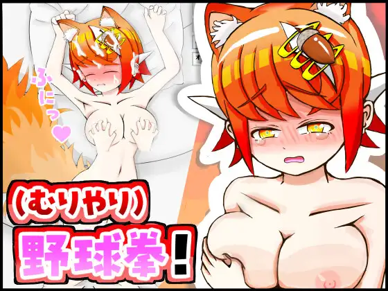 ケモミミちゃんと(むりやり)野球拳&amp;Hシミュレーション！ [ルーファス] | DLsite 同人 - R18