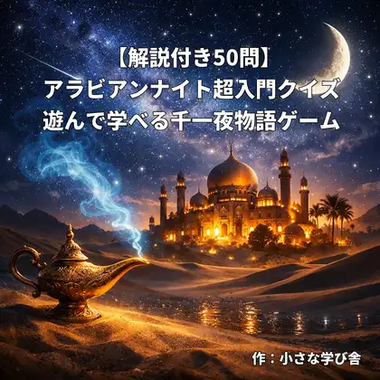 Arabian Nights Beginner Quiz with Explanations - 50 Questions