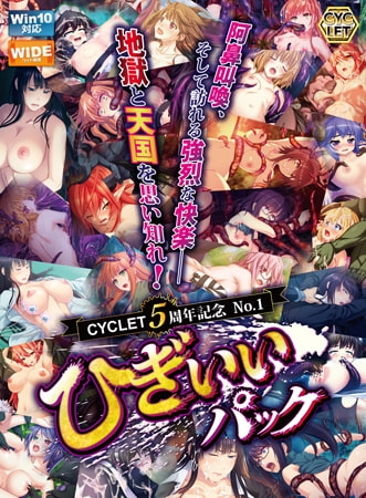 CYCLET5周年記念 No.1 ひぎぃぃパック [CYCLET] | DLsite 美少女ゲーム - R18
