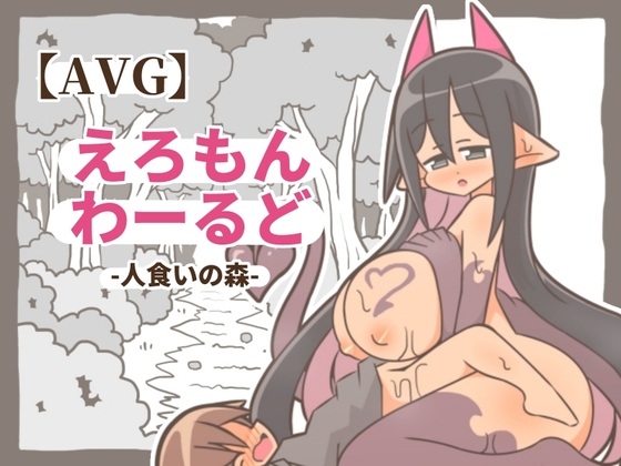 【AVG】えろもんわーるど-人食いの森- [ぽん太の部屋] | DLsite 同人 - R18