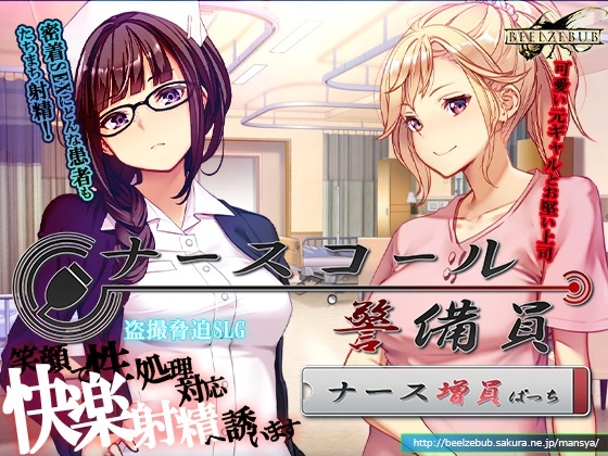 ナースコール警備員:Append.1 ナース増員ぱっち [ベルゼブブ] | DLsite 同人 - R18