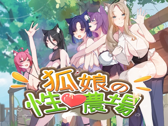 狐娘の性愛農場 [Playmeow] | DLsite 同人 - R18