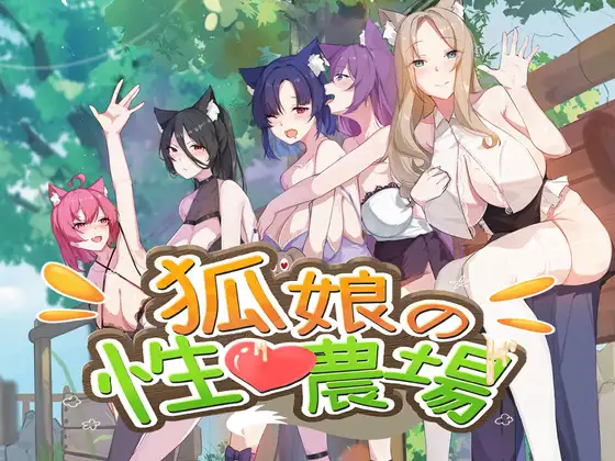 狐娘の性愛農場 [Playmeow] | DLsite 同人 - R18