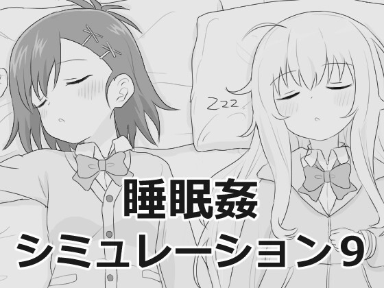 睡眠○シミュレーション9 [エロフラ部] | DLsite 同人 - R18