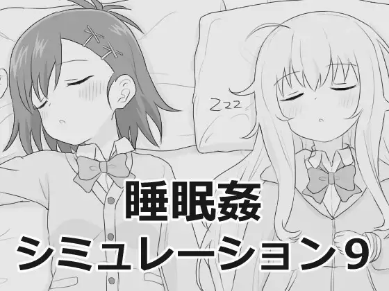 睡眠○シミュレーション9 [エロフラ部] | DLsite 同人 - R18