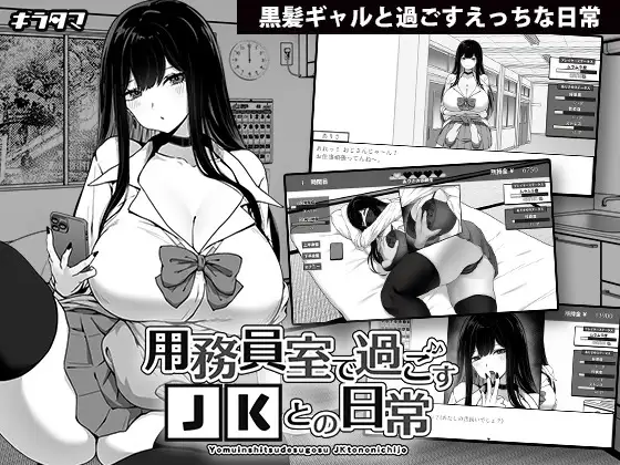 【スマホ版】用務員室で過ごすJKとの日常 [キラ☆タマ] | DLsite