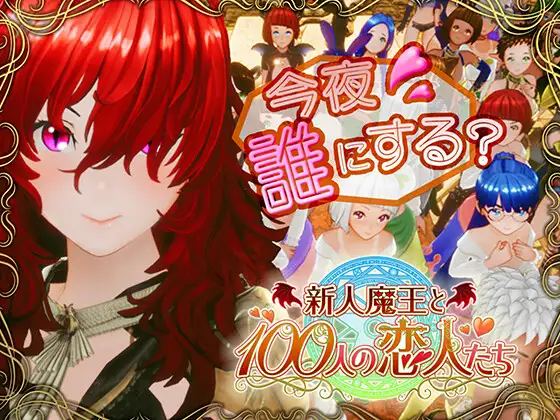 新人魔王と100人の恋人たち [アトリエこぶ] | DLsite 同人 - R18