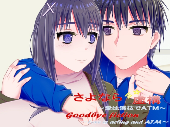 Goodbye Fiction ~Love is Performance for ATM~
