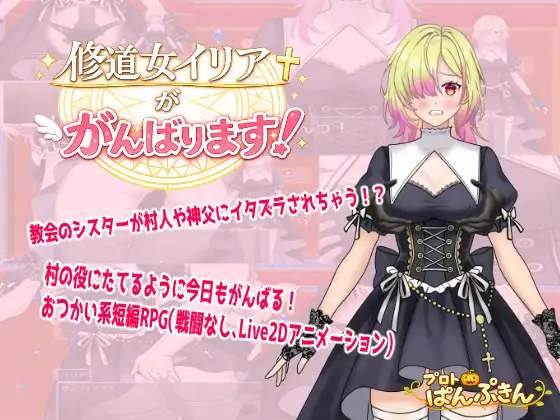修道女イリアががんばります！ [プロトぱんぷきん] | DLsite 同人 - R18