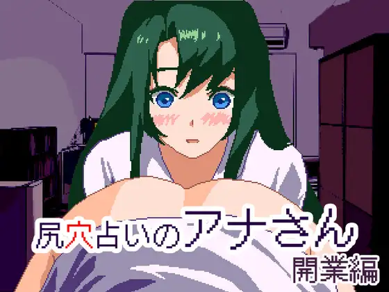 尻穴占いのアナさん [NO! MEKUJIRA] | DLsite 同人 - R18