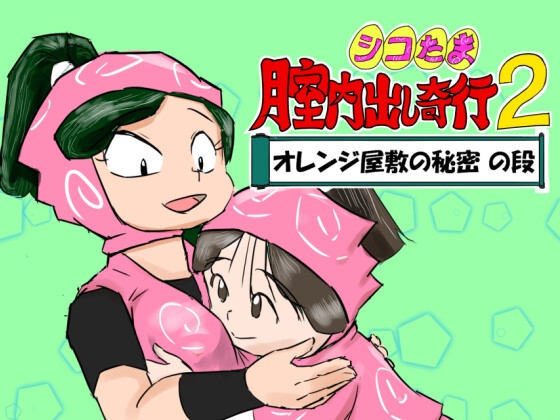 Shiko Tama 2: Secret of Orange Mansion