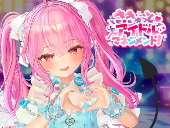 さきゅっと♡アイドルマネジメント！ [DrGobzLab] | DLsite 同人 - R18