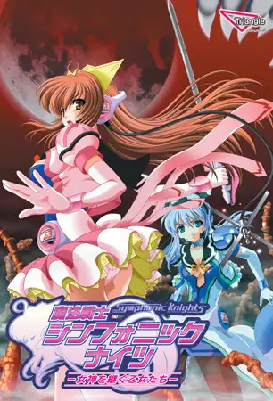 魔法戦士シンフォニックナイツ ～女神を継ぐ乙女たち～ [Triangle] | DLsite 美少女ゲーム - R18