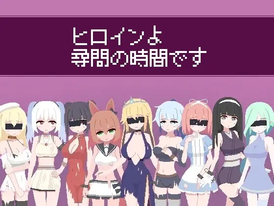 【スマホ版】ヒロインよ尋問の時間です [ハイボク工房] | DLsite