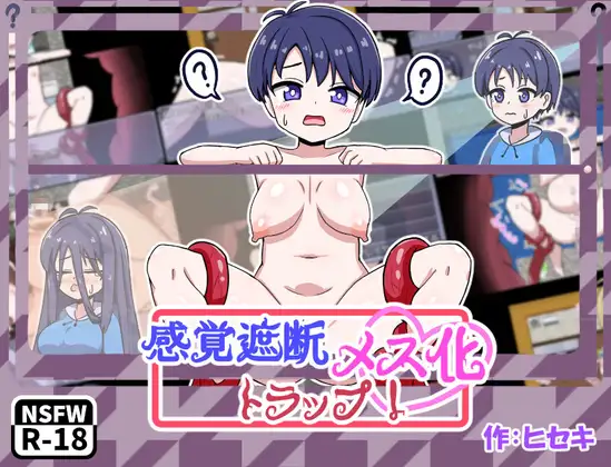 感覚遮断メス化トラップ！ [日曜の夕暮れ時] | DLsite 同人 - R18