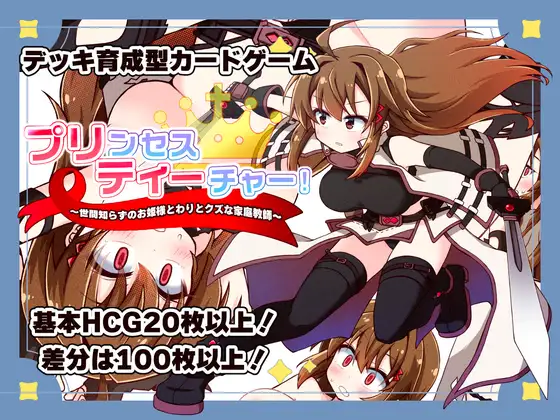 プリンセスティーチャー！～世間知らずなお姫様と割とクズな家庭教師～ [犬オレンジ] | DLsite 同人 - R18