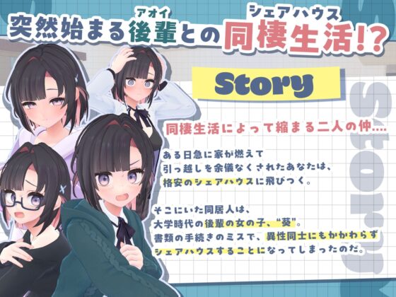 できる後輩アオイちゃん！ ～二人ぐらし始まっちゃいました～ [むねにくたべたい] | DLsite 同人 - R18