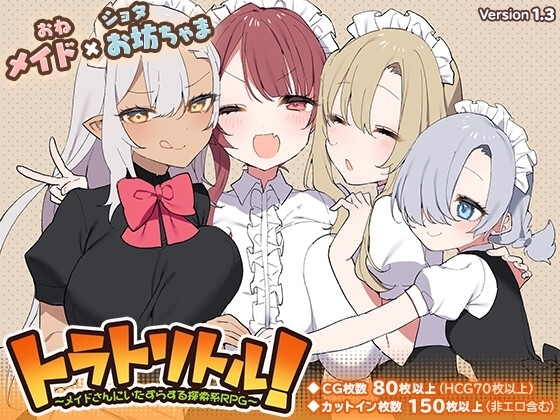 【スマホ版】トラトリトル! ～メイドさんにいたずらする探索系RPG～ [いなずまそふと] | DLsite