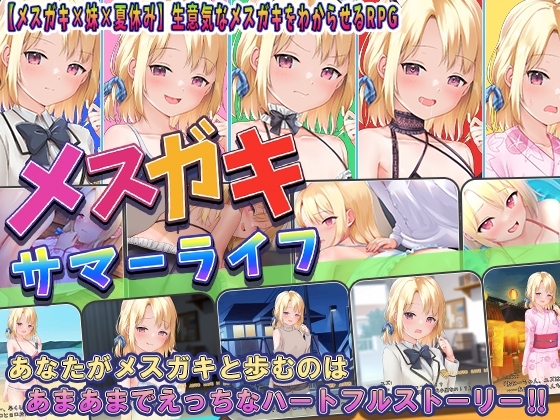 メスガキサマーライフ [もきゅもきゅそふと] | DLsite 同人 - R18