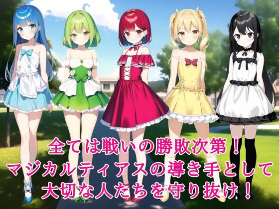 悪天成敗マジカルティアス ～折れた正義と悪の紋章～ [鈴の音] | DLsite 同人 - R18