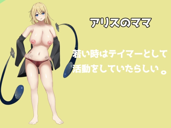 TamarPlaying~テイマーアリスのエッチな冒険~ [ふぁんたじーがむ] | DLsite 同人 - R18