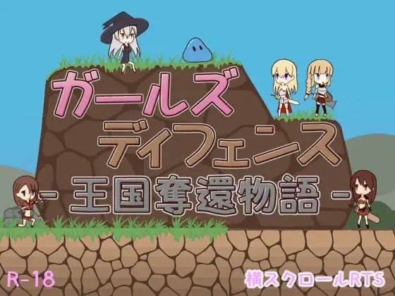ガールズディフェンス‐王国奪還物語‐ [ハイボク工房] | DLsite 同人 - R18
