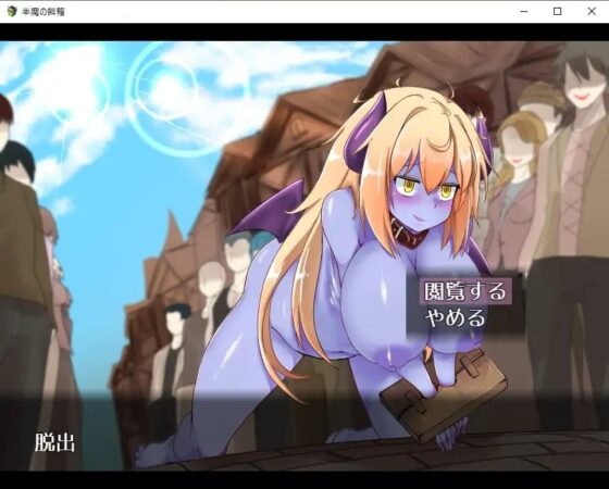 半魔の餌箱【スマホプレイ版】 [サオヒメダルク] | DLsite