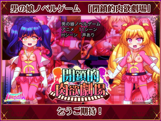 閉鎖的肉欲劇場(ハチマルエクストリーム) - FANZA同人