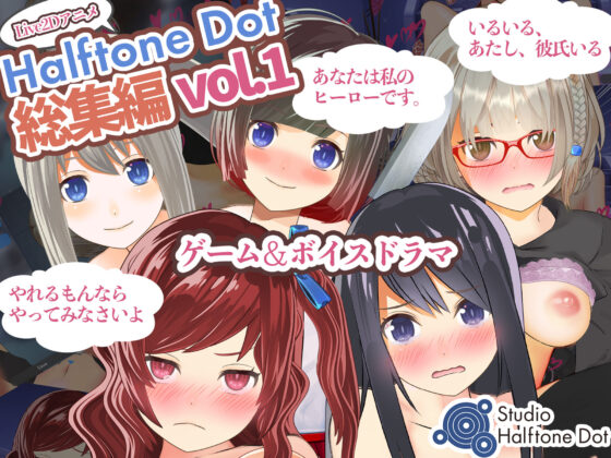 総集編Vol.1(ハーフトーンドット) - FANZA同人