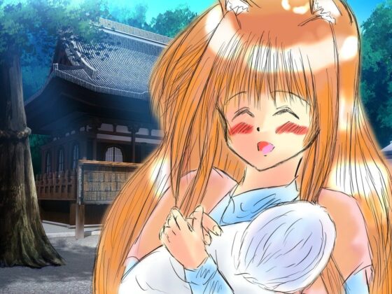 黒き翼の大天使〜外伝・お狐様の道しるべ(遠蛮亭) - FANZA同人