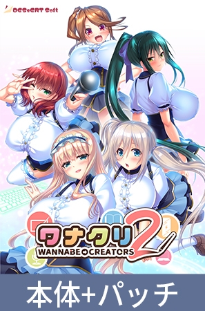 ワナクリ2 [インターハート / Candy Soft / ぐみそふと / はちみつそふと / REAL / DarknessPot / 娘。 / しばそふと / DESSERT Soft / カカオ / ういろうそふと / ましゅまろそふと] | DLsite 美少女ゲーム - R18