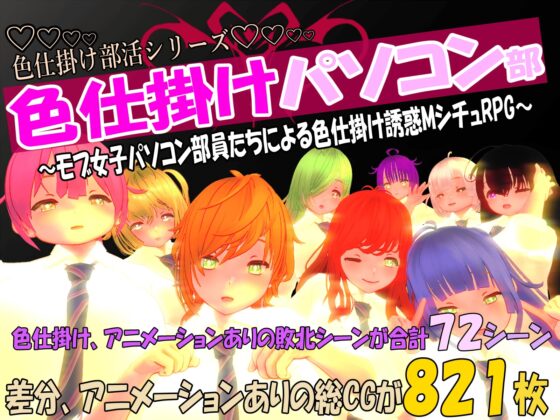 色仕掛け部活シリーズ5本セット4 [マタタビ猫soft] | DLsite 同人 - R18