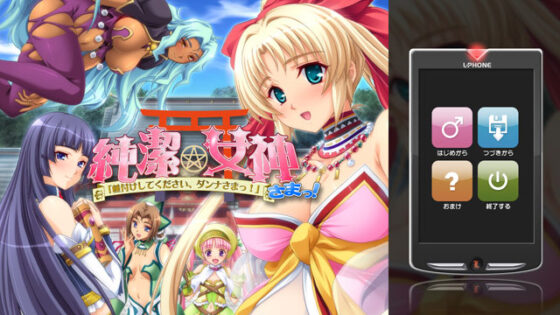【DL版】純潔★女神さまっ！「種付けしてください、ダンナさまっ！」 