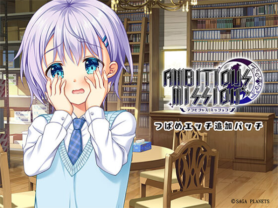 【DL版】AMBITIOUS MISSION つばめくんセット 