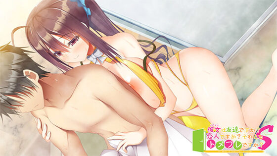 【DL版】彼女（ヒロイン）は友達ですか？恋人ですか？それともトメフレですか？Second 