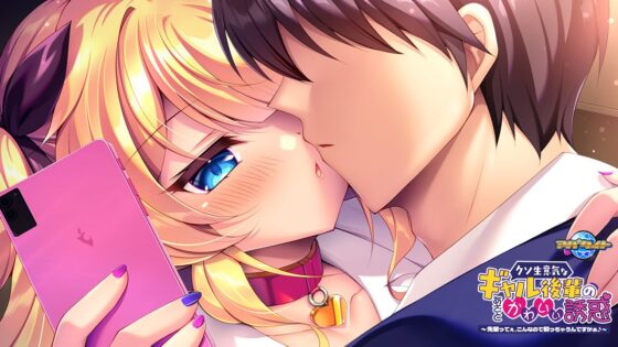 クソ生意気なギャル後輩のあざとかわいい誘惑 ～先輩ってぇ、こんなので勃っちゃうんですかぁ♪～ [アパタイト] | DLsite 美少女ゲーム - R18