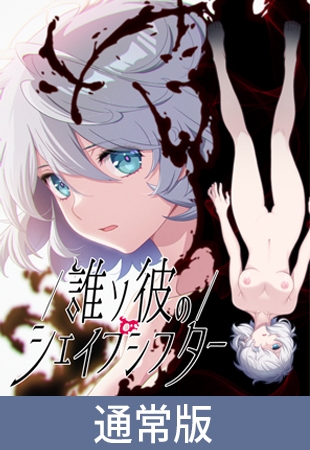 【DLsite限定版】誰ソ彼のシェイプシフター [Liar-soft] | DLsite 美少女ゲーム - R18