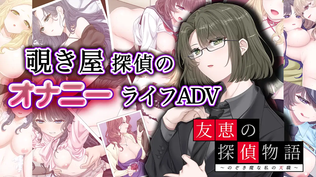 【DLsite限定版】友恵の探偵物語 ～のぞき魔な私の天職～ [Wendy Bell] | DLsite 美少女ゲーム - R18