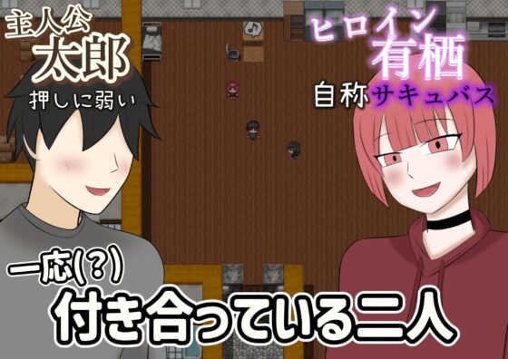 寝取らせサキュバス物語～逆寝取らせ性癖の君と僕～ [野生堂ゲーミング] | DLsite 同人 - R18