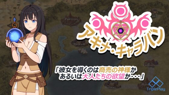 アキナ・キャラバン [トリプルプレイ] | DLsite 同人 - R18