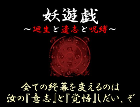 妖遊戯～廻生と遺志と呪縛～ [nayugriphyの遊戯場] | DLsite 同人 - R18