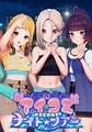 【本体+アペンド】アイコミ ナイトツアーこみこみパック [ILLGAMES] | DLsite 美少女ゲーム - R18