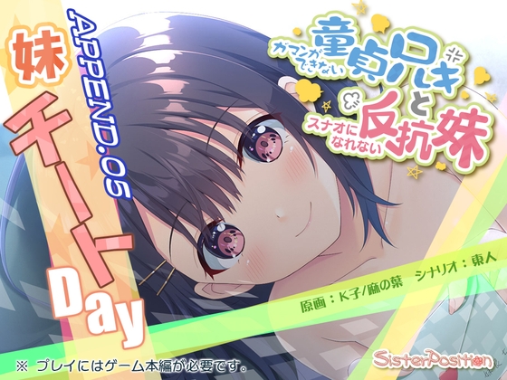 ガマンができない童貞兄キと、スナオになれない反抗妹 APPEND.05 妹チートday [Whisp] | DLsite 同人 - R18