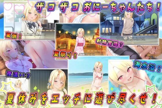 メスガキサマーライフ [もきゅもきゅそふと] | DLsite 同人 - R18