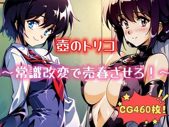 壺のトリコ ～常識改変で売春させろ!～ [桜島の欲情妹] | DLsite 同人 - R18