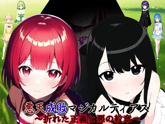 悪天成敗マジカルティアス ～折れた正義と悪の紋章～ [鈴の音] | DLsite 同人 - R18