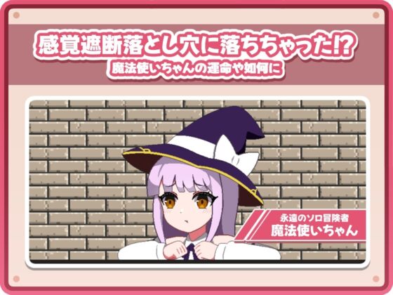 感覚遮断落とし穴クリッカー [すよドット] | DLsite 同人 - R18